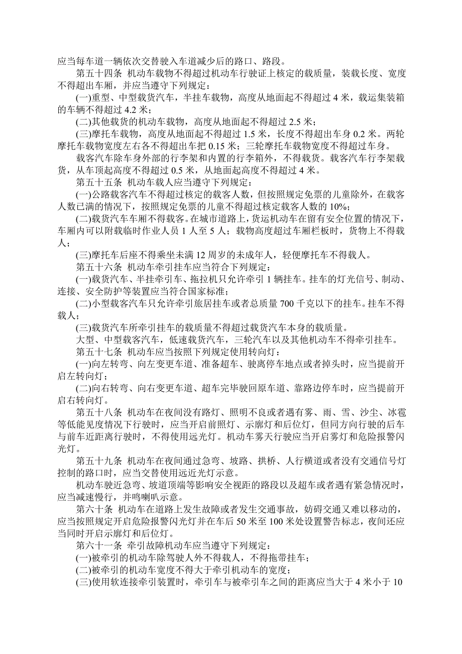 中华人民共和国道路交通安全法实施条例同名_第3页