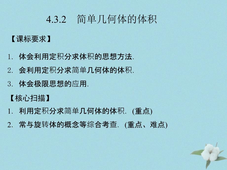 高中数学第四章定积分4.3.2简单几何体的体积课件1北师大版选修22_第1页