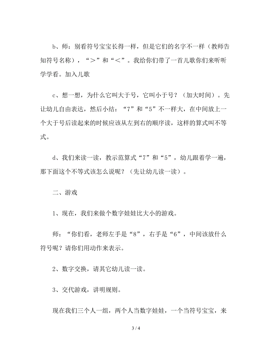 幼儿园大班数学《认识＞和＜》教案.doc_第3页