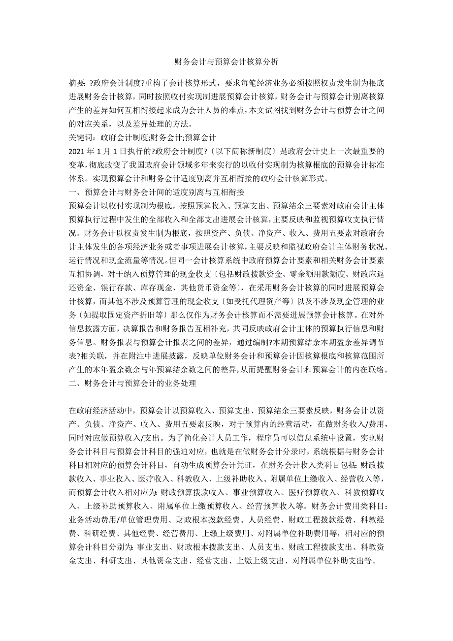 财务会计与预算会计核算分析_第1页