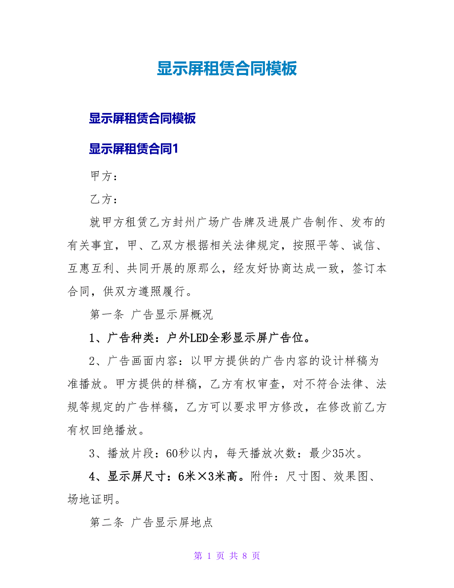 显示屏租赁合同模板.doc_第1页