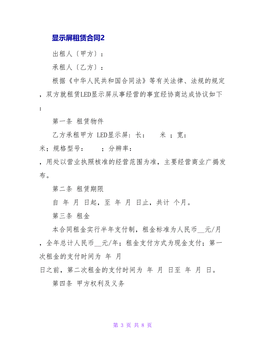 显示屏租赁合同模板.doc_第3页