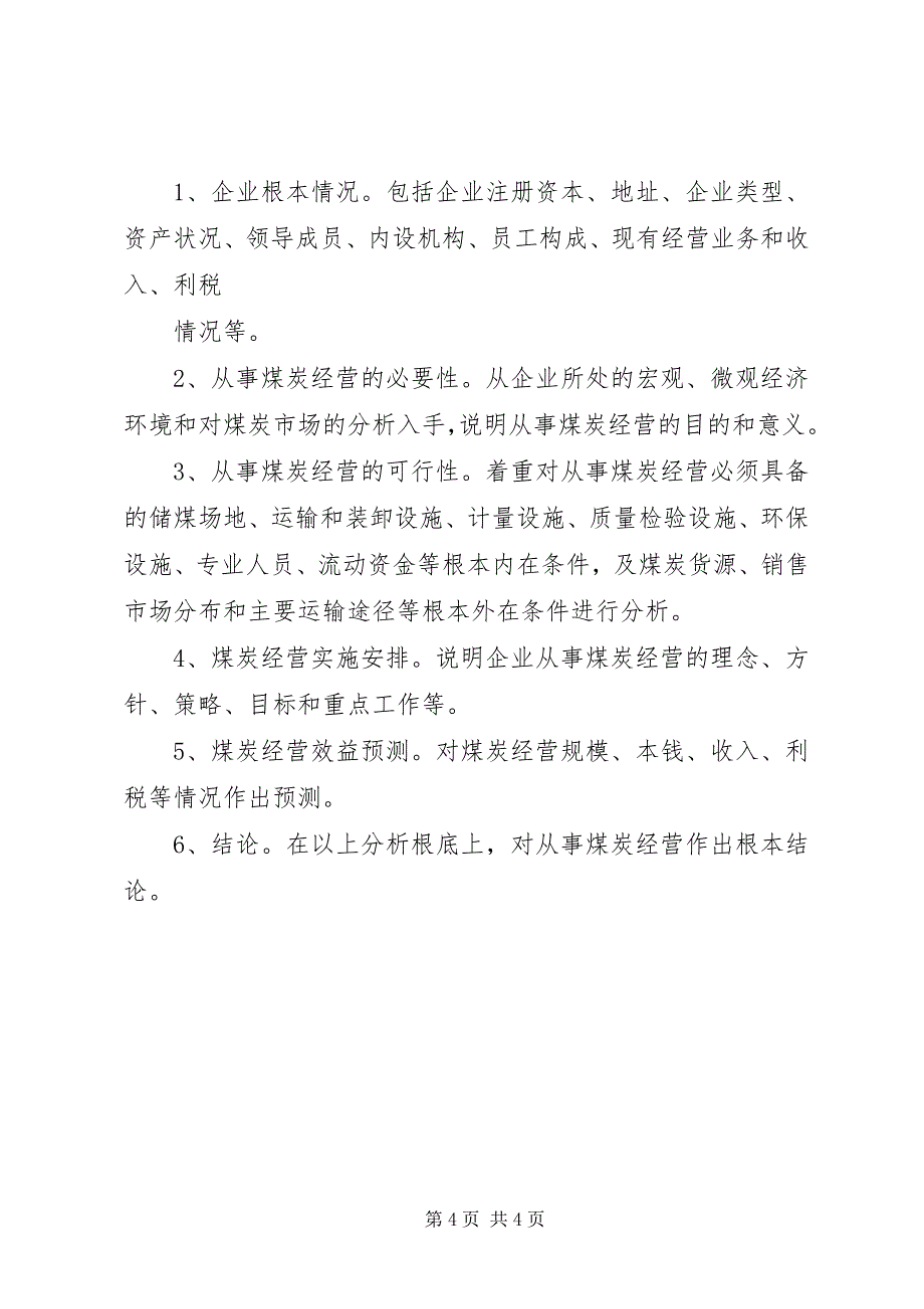 2023年煤炭经营项目可行性分析报告.docx_第4页