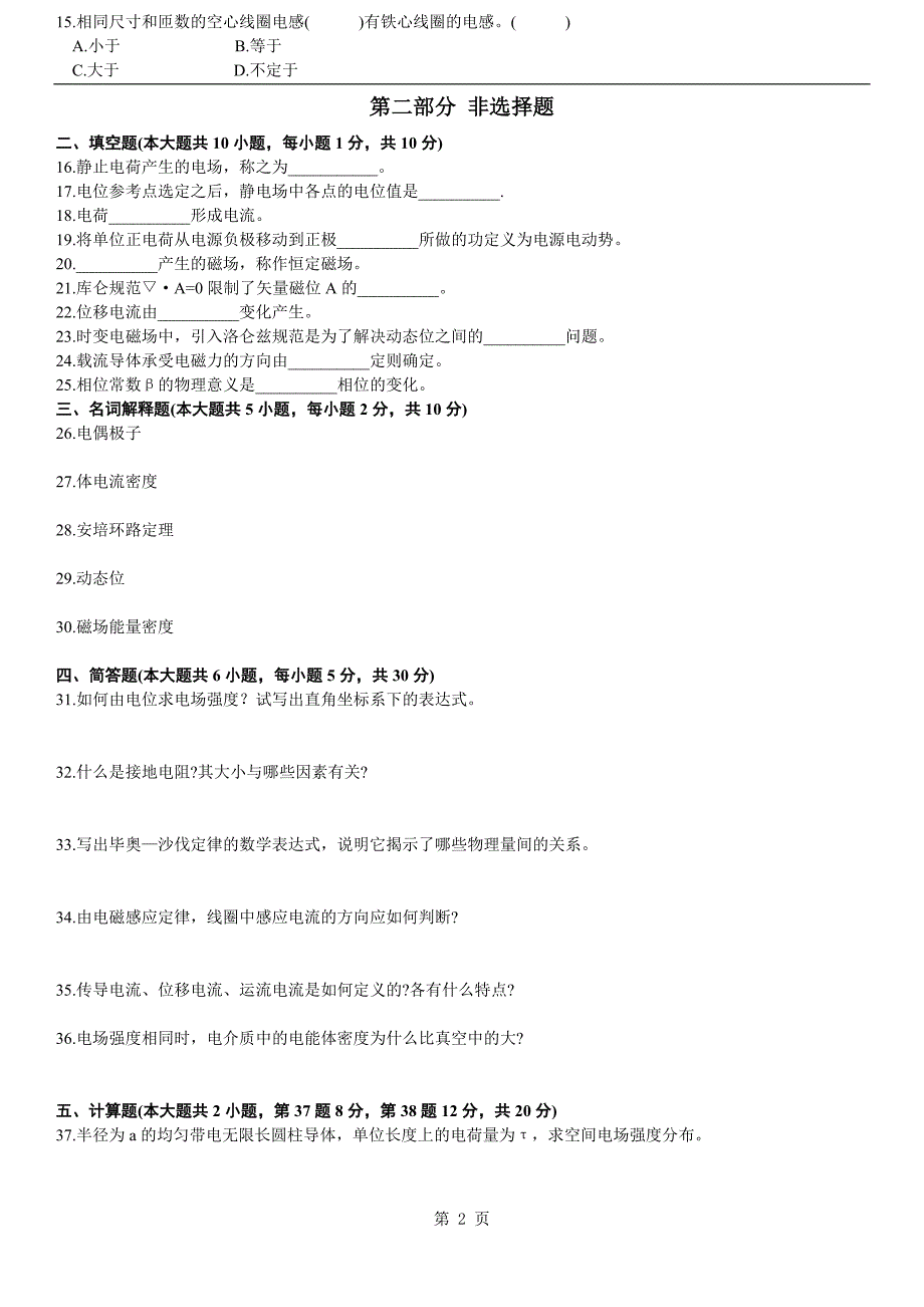 全国2002年4月电磁场 02305 试题及答案.doc_第2页