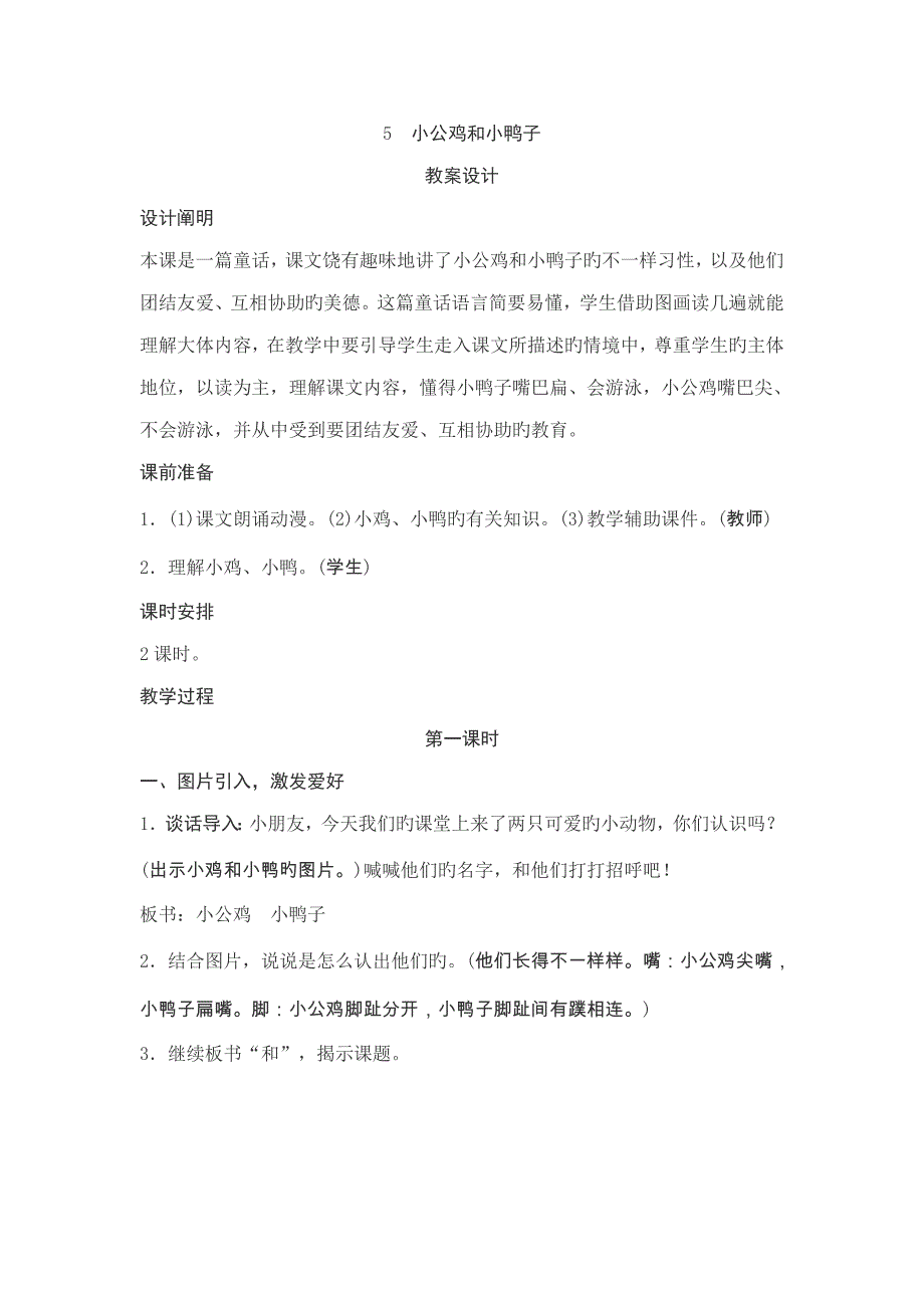 小公鸡和小鸭子优秀教案含反思_第1页