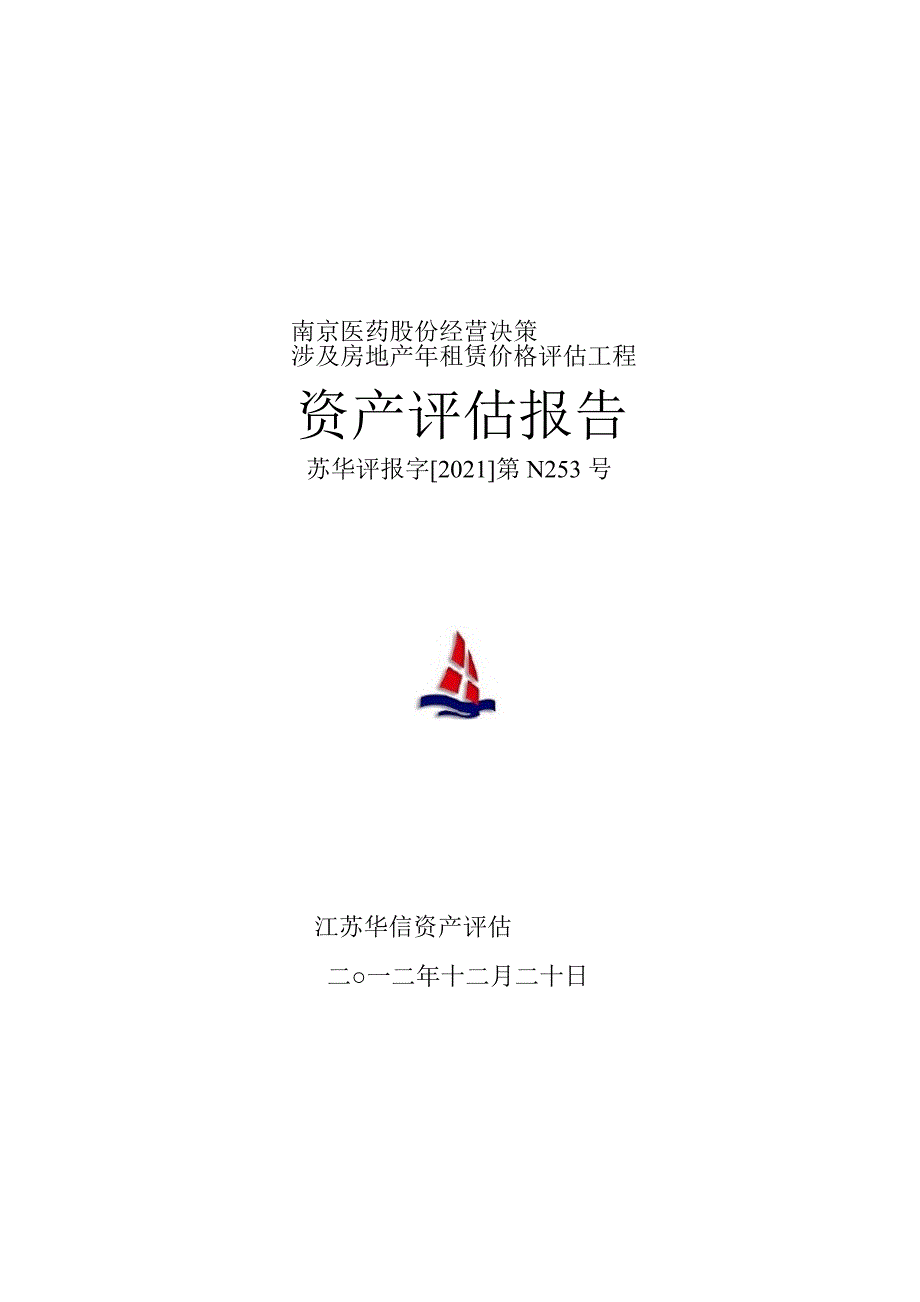 600713 _ 南京医药经营决策涉及房地产年租赁价格评估项目资产评估报告_第1页