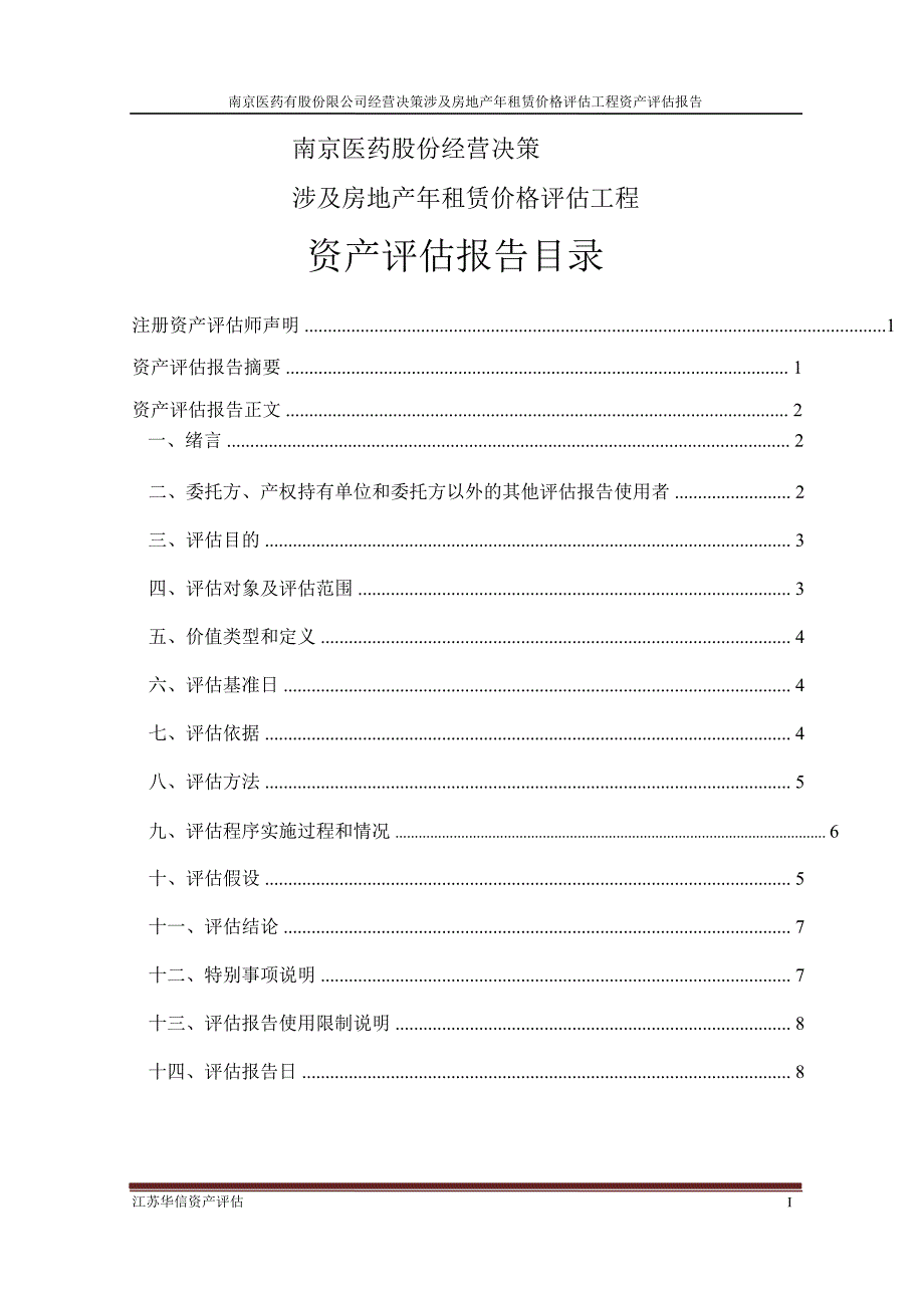 600713 _ 南京医药经营决策涉及房地产年租赁价格评估项目资产评估报告_第2页