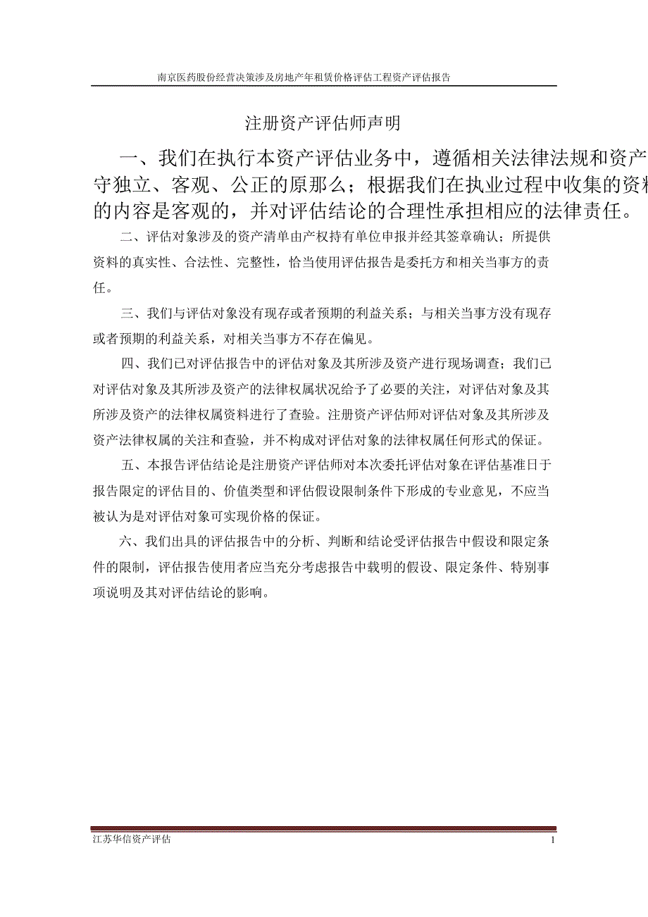 600713 _ 南京医药经营决策涉及房地产年租赁价格评估项目资产评估报告_第4页