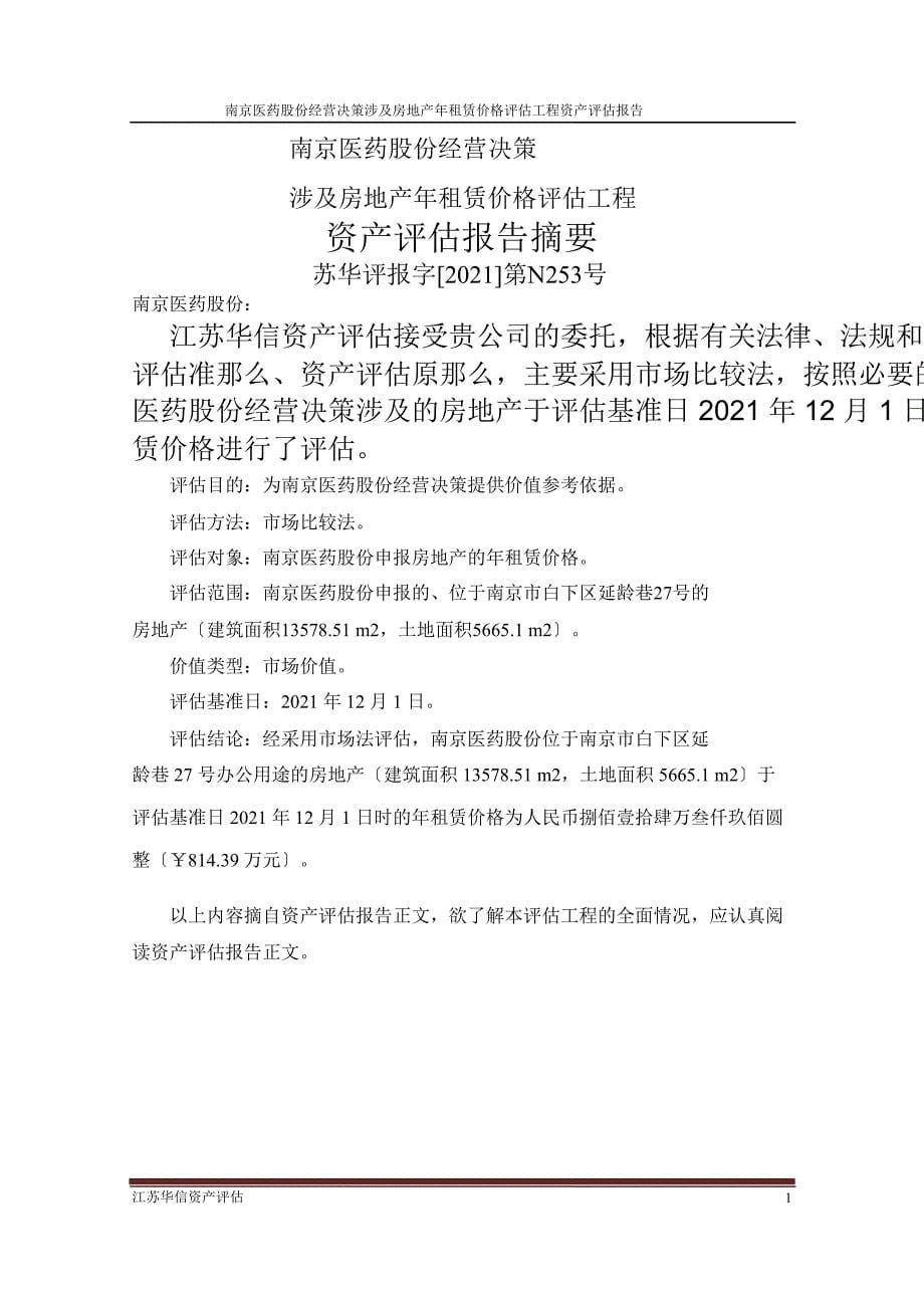 600713 _ 南京医药经营决策涉及房地产年租赁价格评估项目资产评估报告_第5页