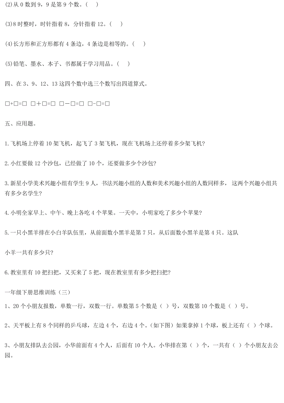 一年级数学下册思维训练习题_第3页