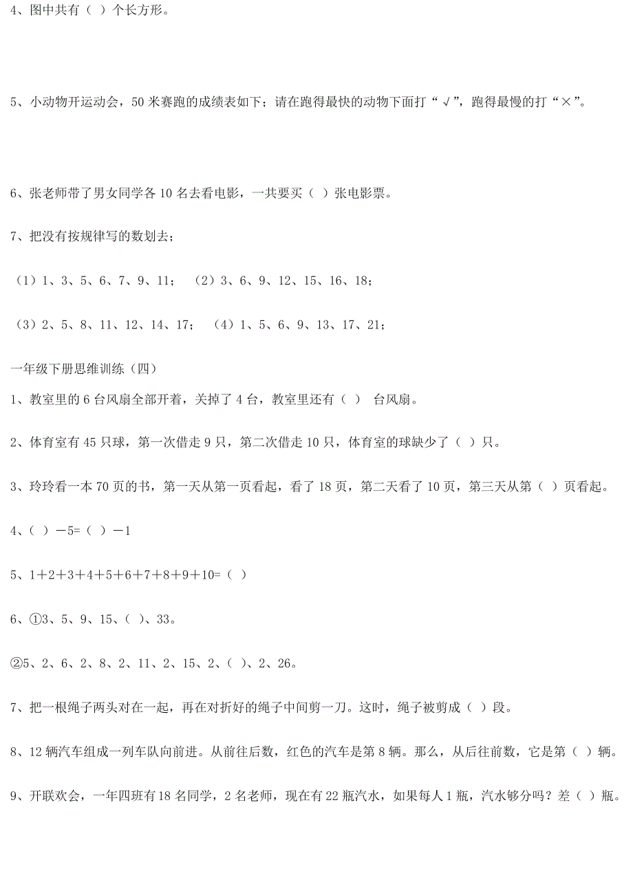 一年级数学下册思维训练习题_第4页