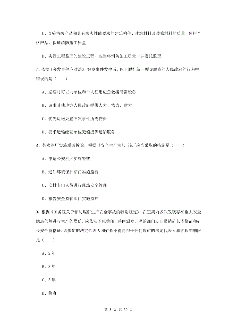 注册安全工程师《安全生产法及相关法律知识》综合练习试卷A卷.doc_第3页