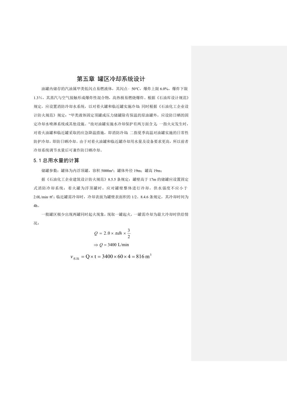储罐冷却系统设计_第1页