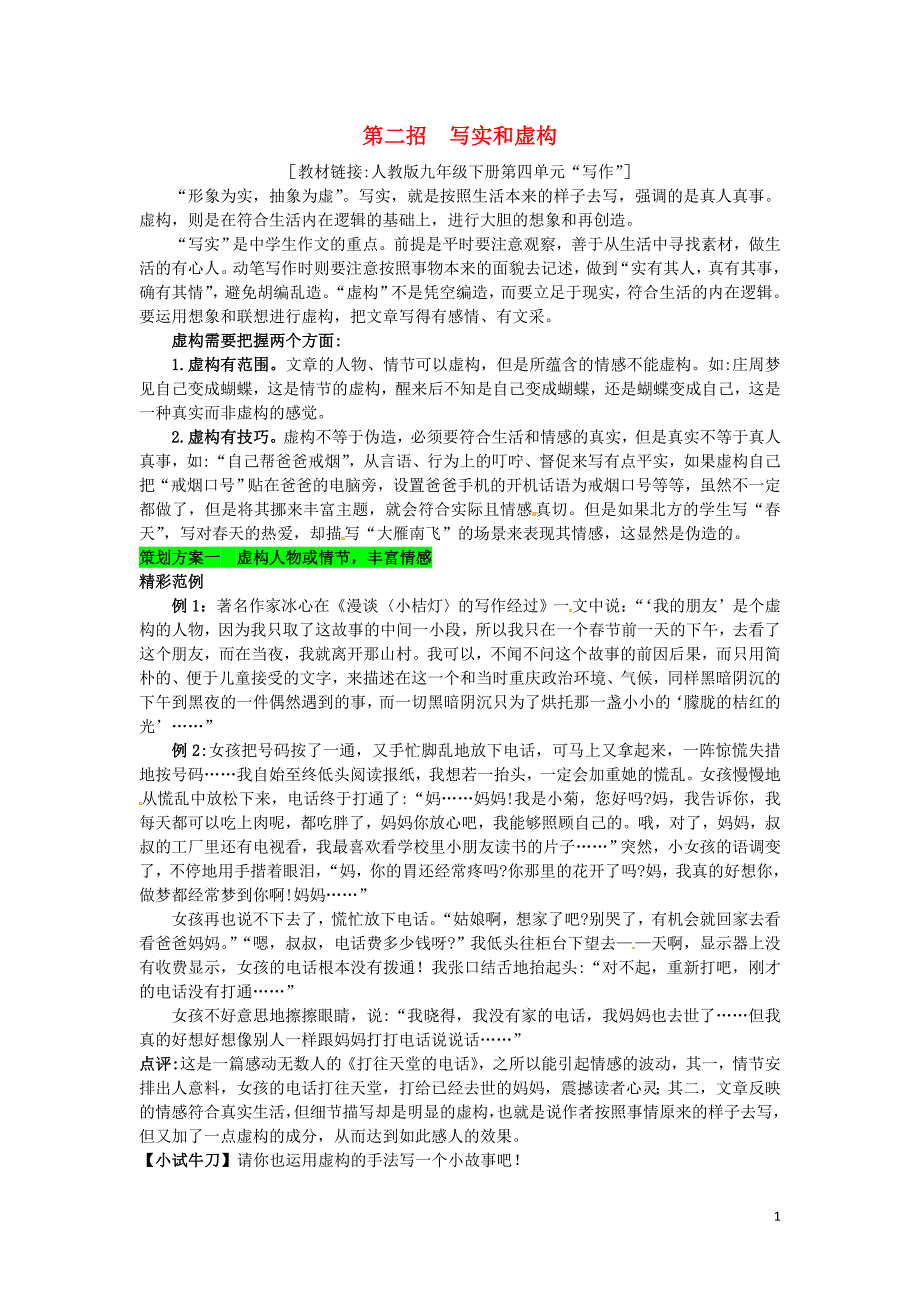 （安徽专用）中考语文专题复习二5大招式打造自己的个性优秀范文第二招写实和虚构素材_第1页