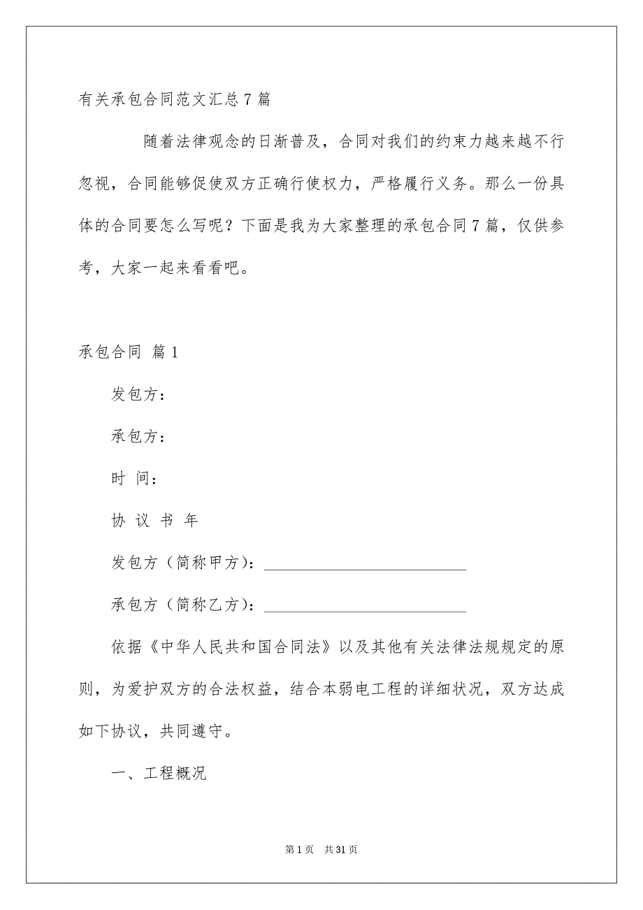 有关承包合同范文汇总7篇_第1页