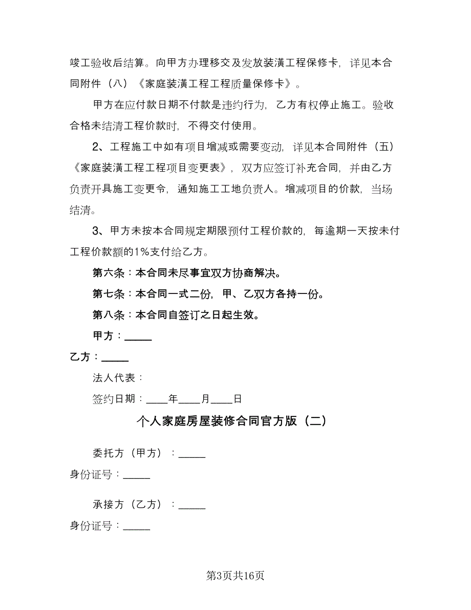 个人家庭房屋装修合同官方版（四篇）.doc_第3页