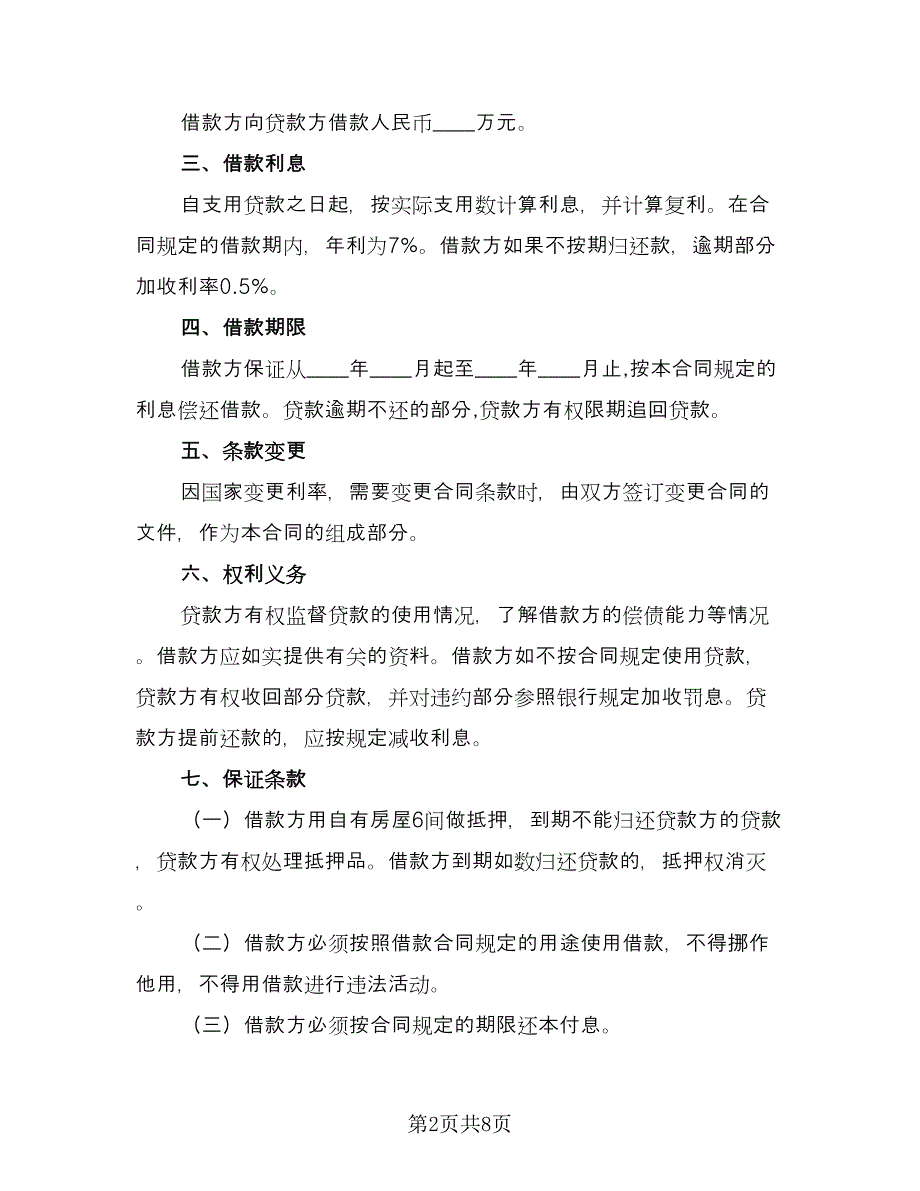 2023民间借款合同范文（7篇）_第2页