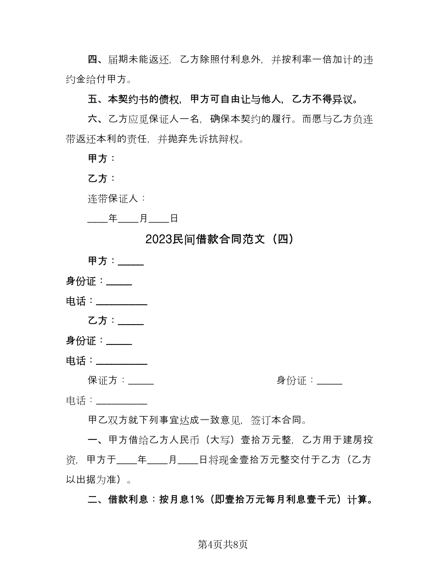 2023民间借款合同范文（7篇）_第4页