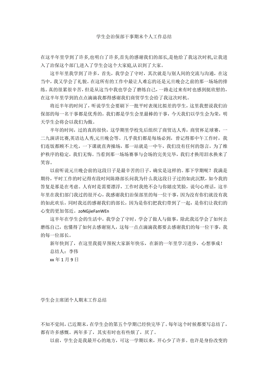 学生会治保部干事期末个人工作总结_第1页