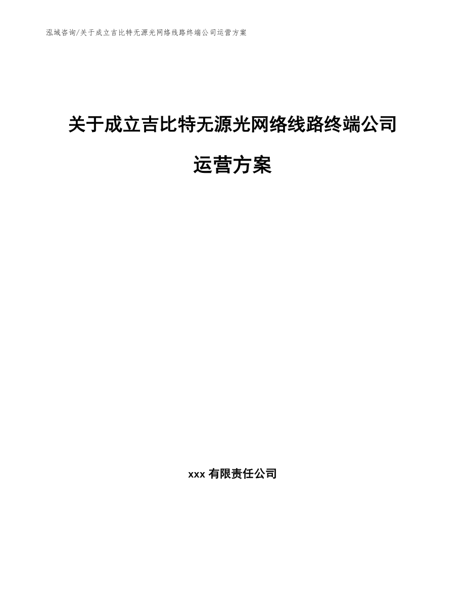 关于成立吉比特无源光网络线路终端公司运营方案_第1页