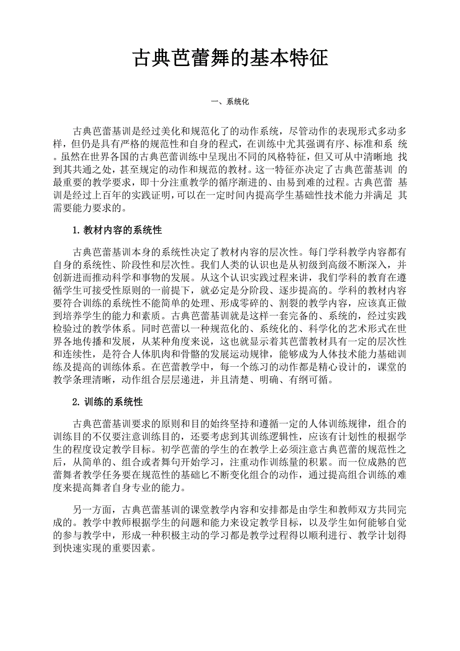 古典芭蕾舞的基本特征_第1页