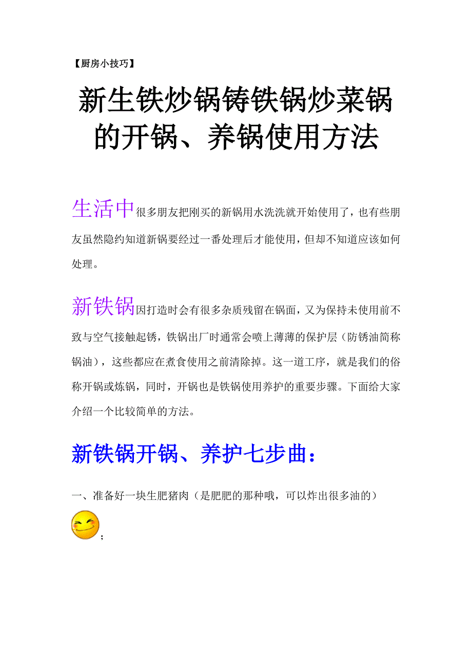 新生铁炒锅铸铁锅炒菜锅开锅、养锅使用方法(精品)_第1页
