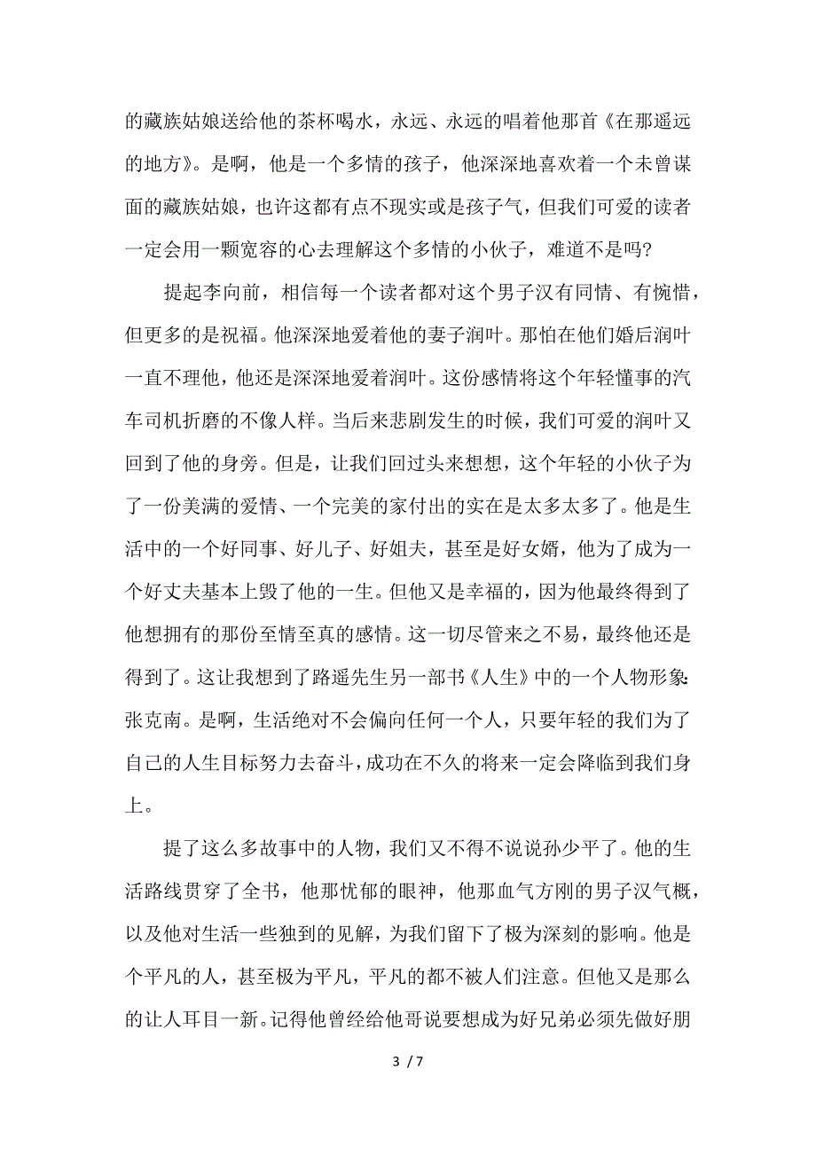 平凡的世界读后感1000字范文-平凡的世界读书心得感悟参考_第3页