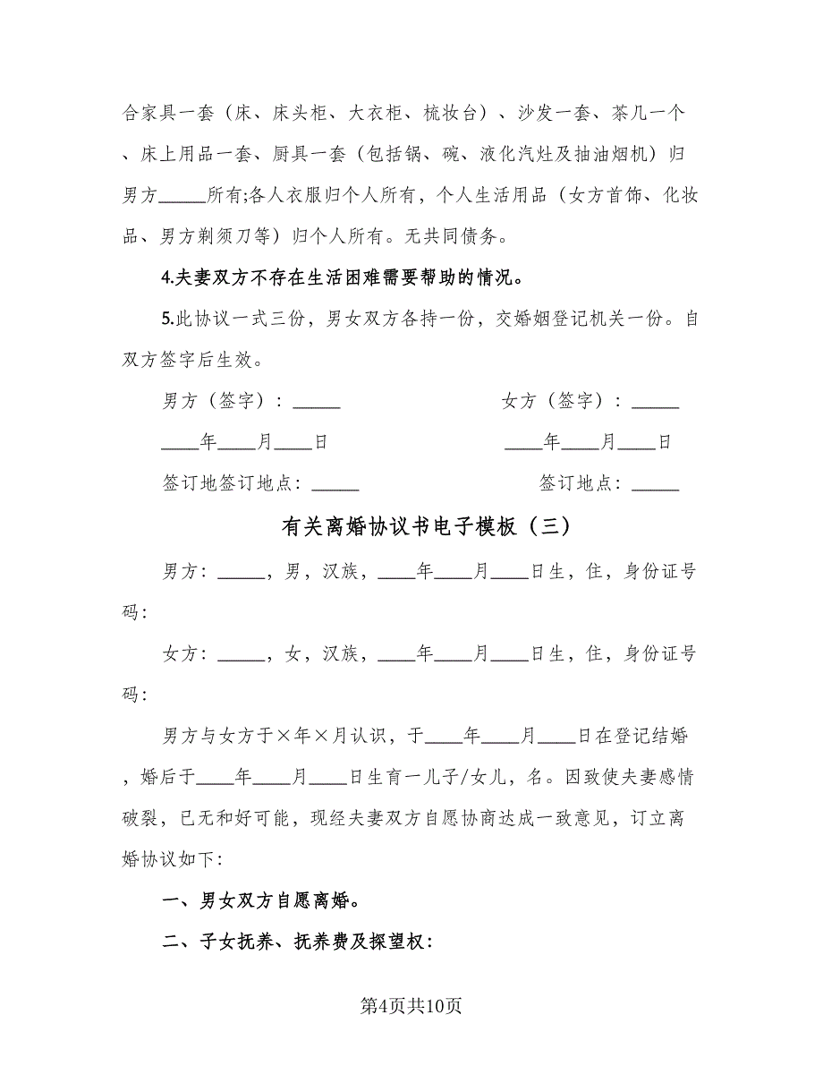 有关离婚协议书电子模板（五篇）.doc_第4页