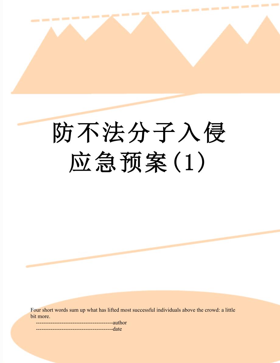 防不法分子入侵应急预案1_第1页