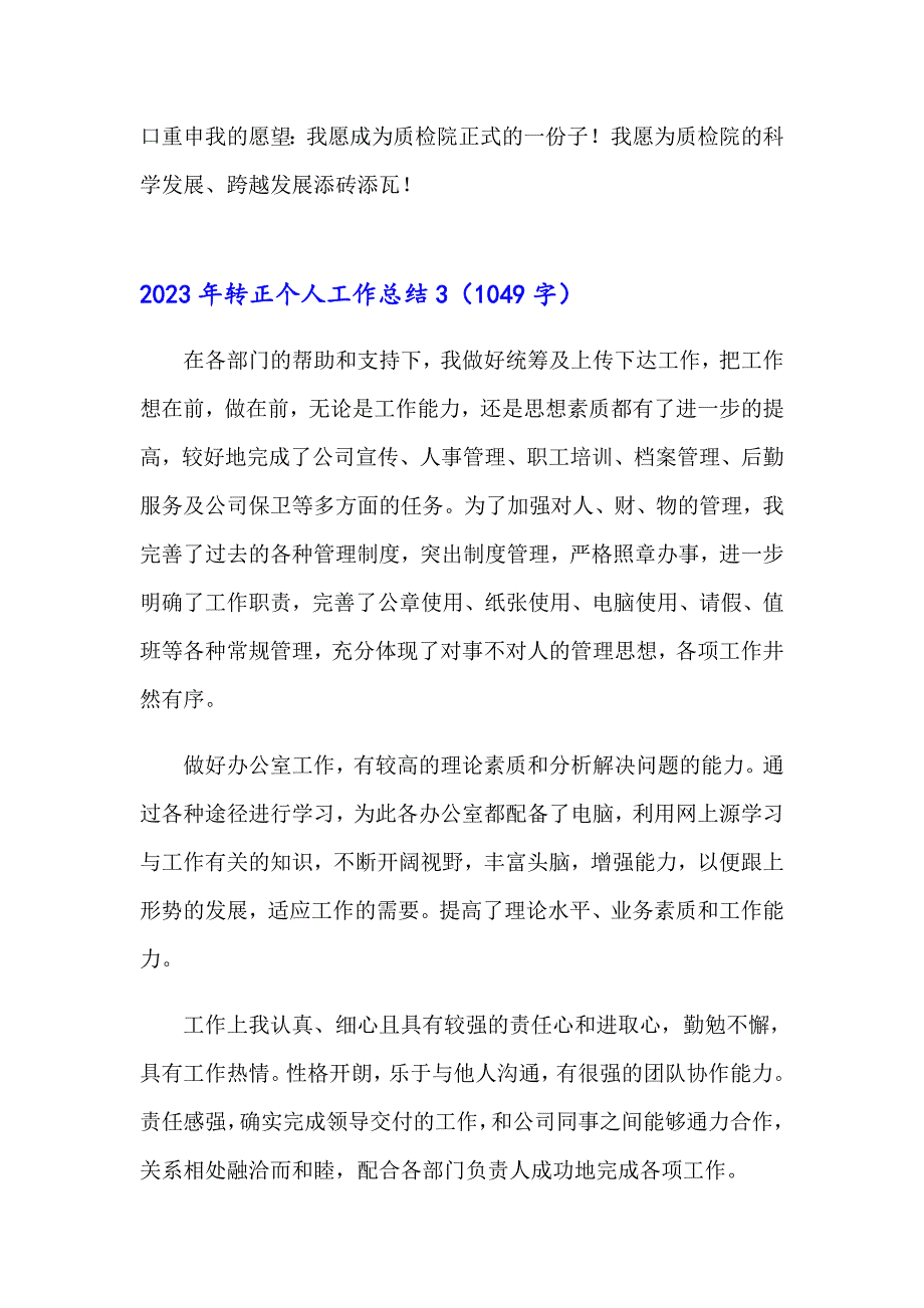 （精选模板）2023年转正个人工作总结_第4页