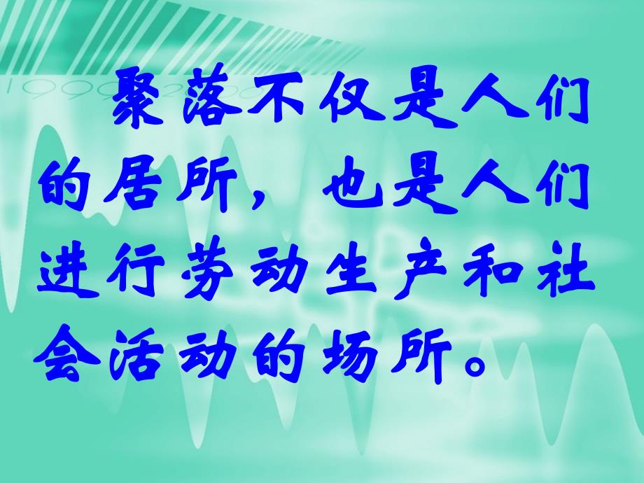 七年级地理上册第四章3人类的居住地-聚落_第4页