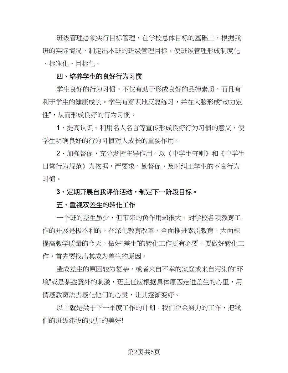 学校班主任下季度工作计划参考范文（二篇）.doc_第2页