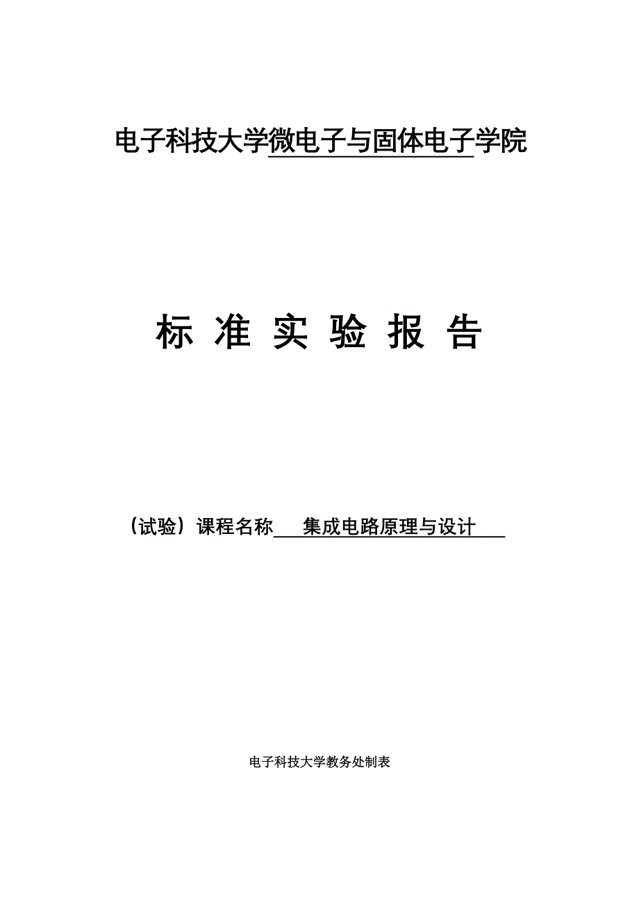 模拟集成电路版图设计与验证标准实验报告_第1页