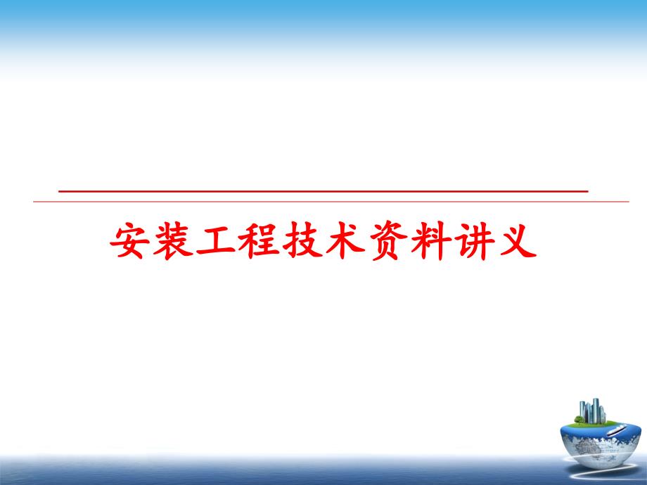 最新安装工程技术资料讲义PPT课件_第1页