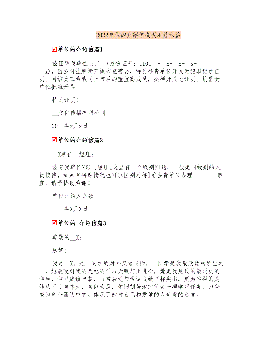 2022单位的介绍信模板汇总六篇_第1页