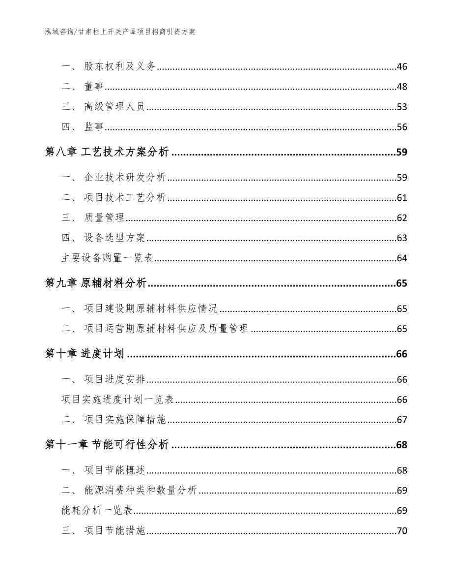 甘肃柱上开关产品项目招商引资方案（参考范文）_第5页