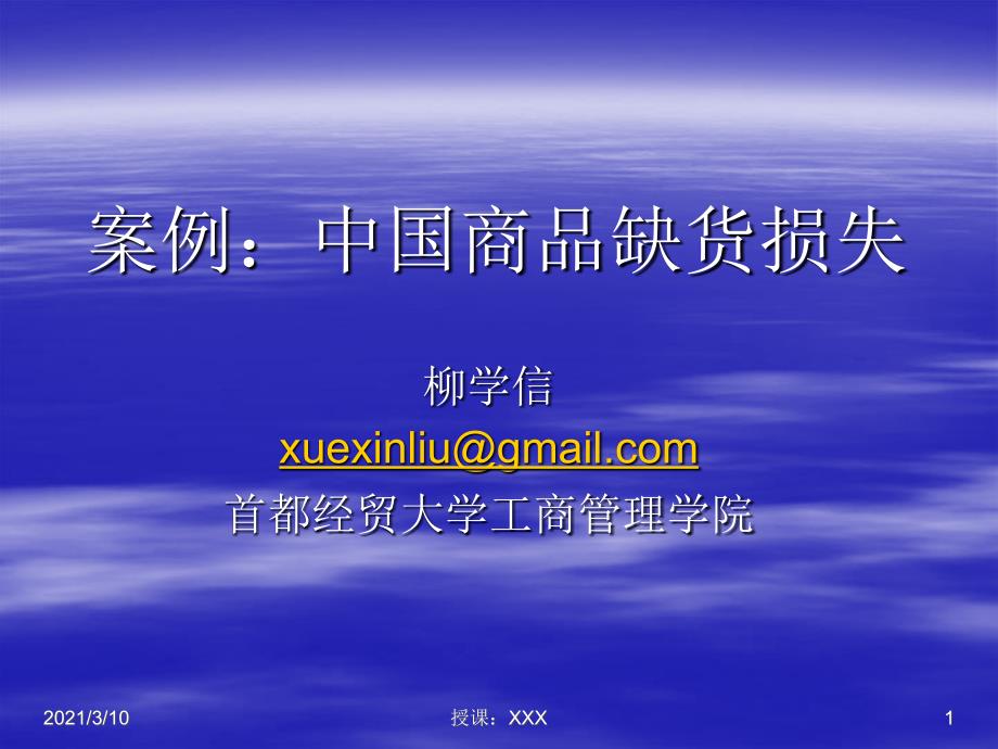 a案例分析中国超市缺货损失PPT参考课件_第1页