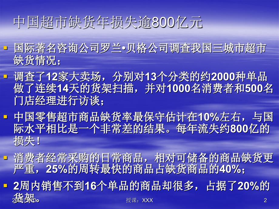 a案例分析中国超市缺货损失PPT参考课件_第2页