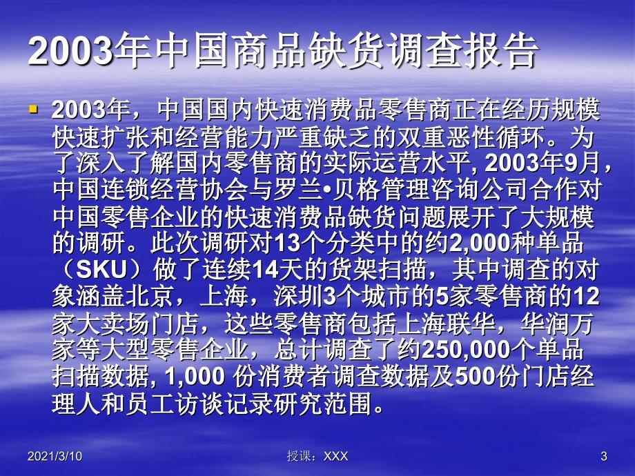 a案例分析中国超市缺货损失PPT参考课件_第3页