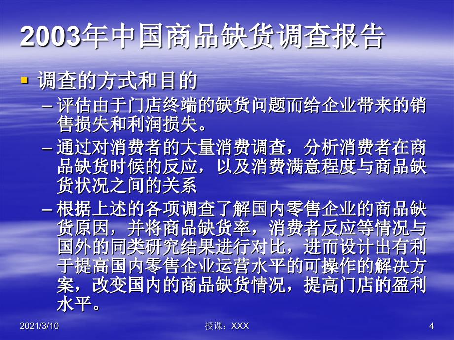 a案例分析中国超市缺货损失PPT参考课件_第4页