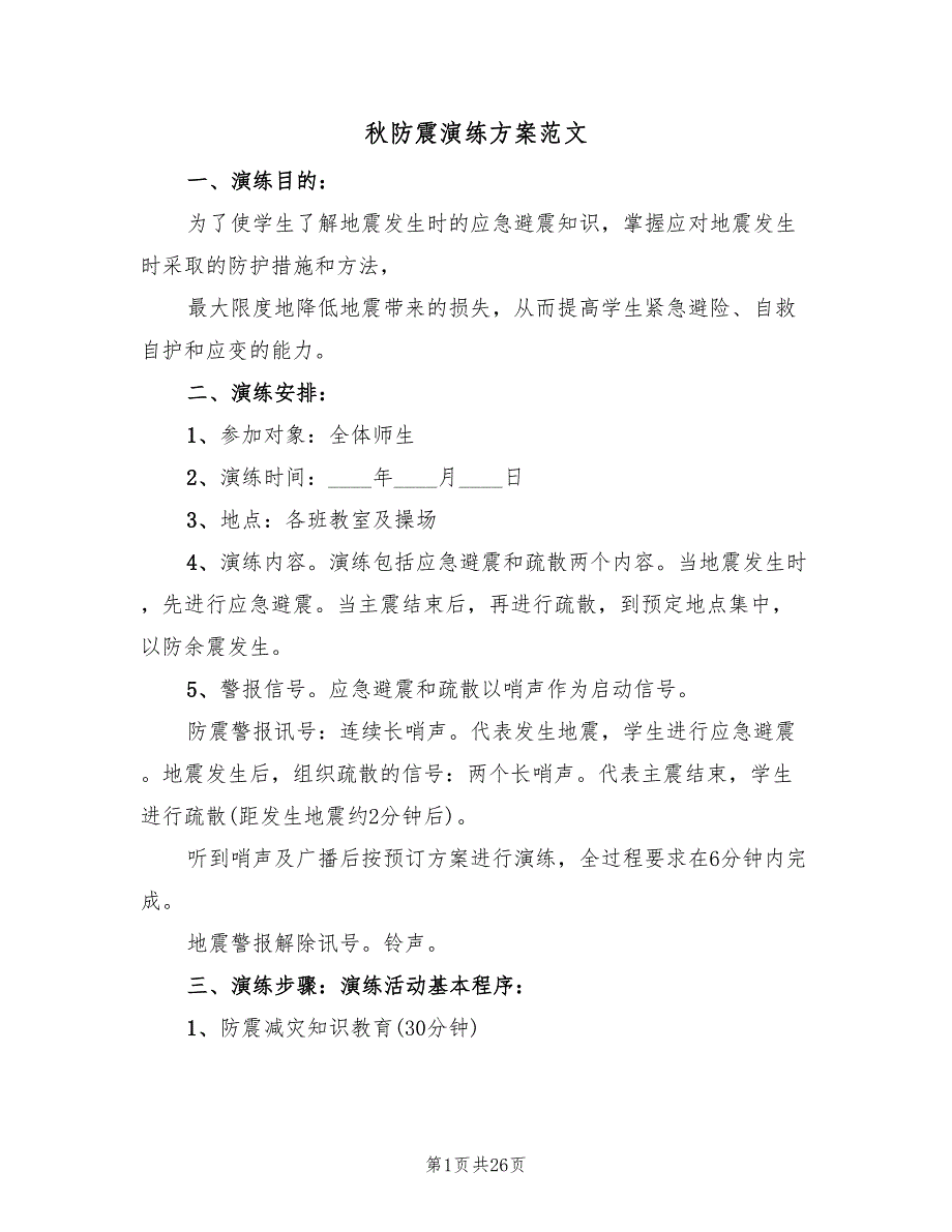 秋防震演练方案范文（5篇）_第1页