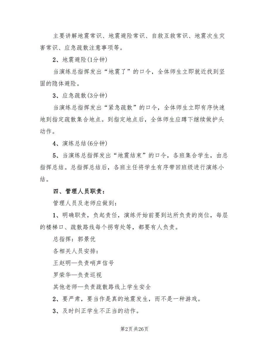 秋防震演练方案范文（5篇）_第2页