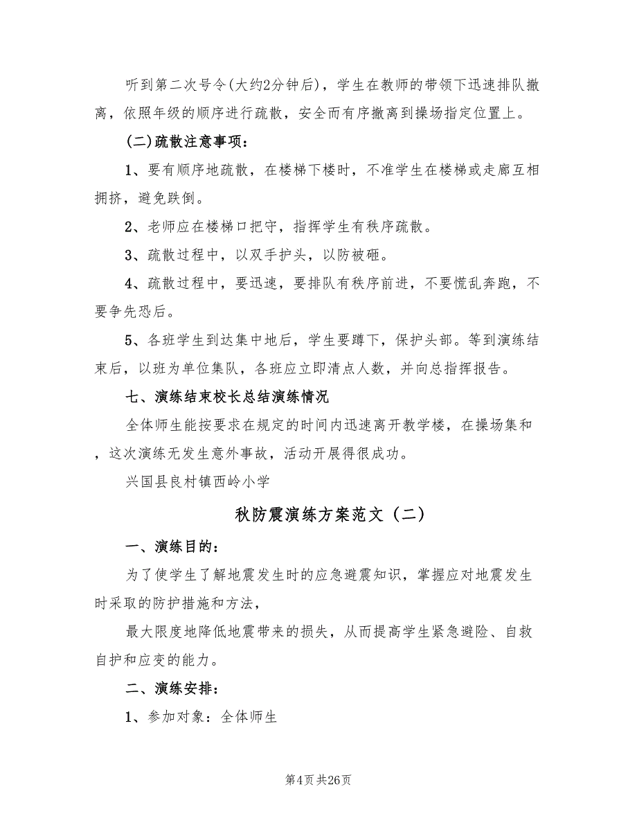 秋防震演练方案范文（5篇）_第4页