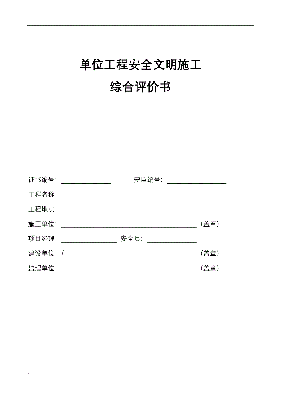 单位工程安全文明施工综合评价书_第1页