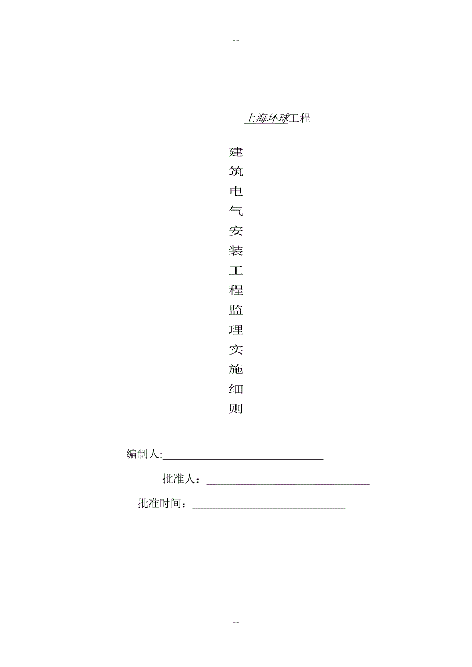 建筑电气安装工程监理实施细则_第1页