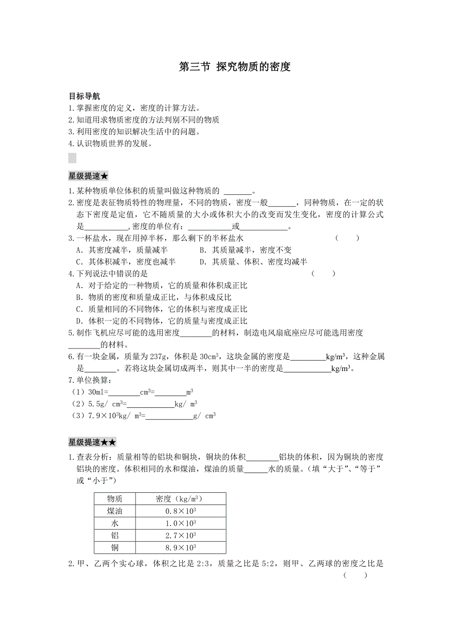 第三节探究物质的密度练习题_第1页