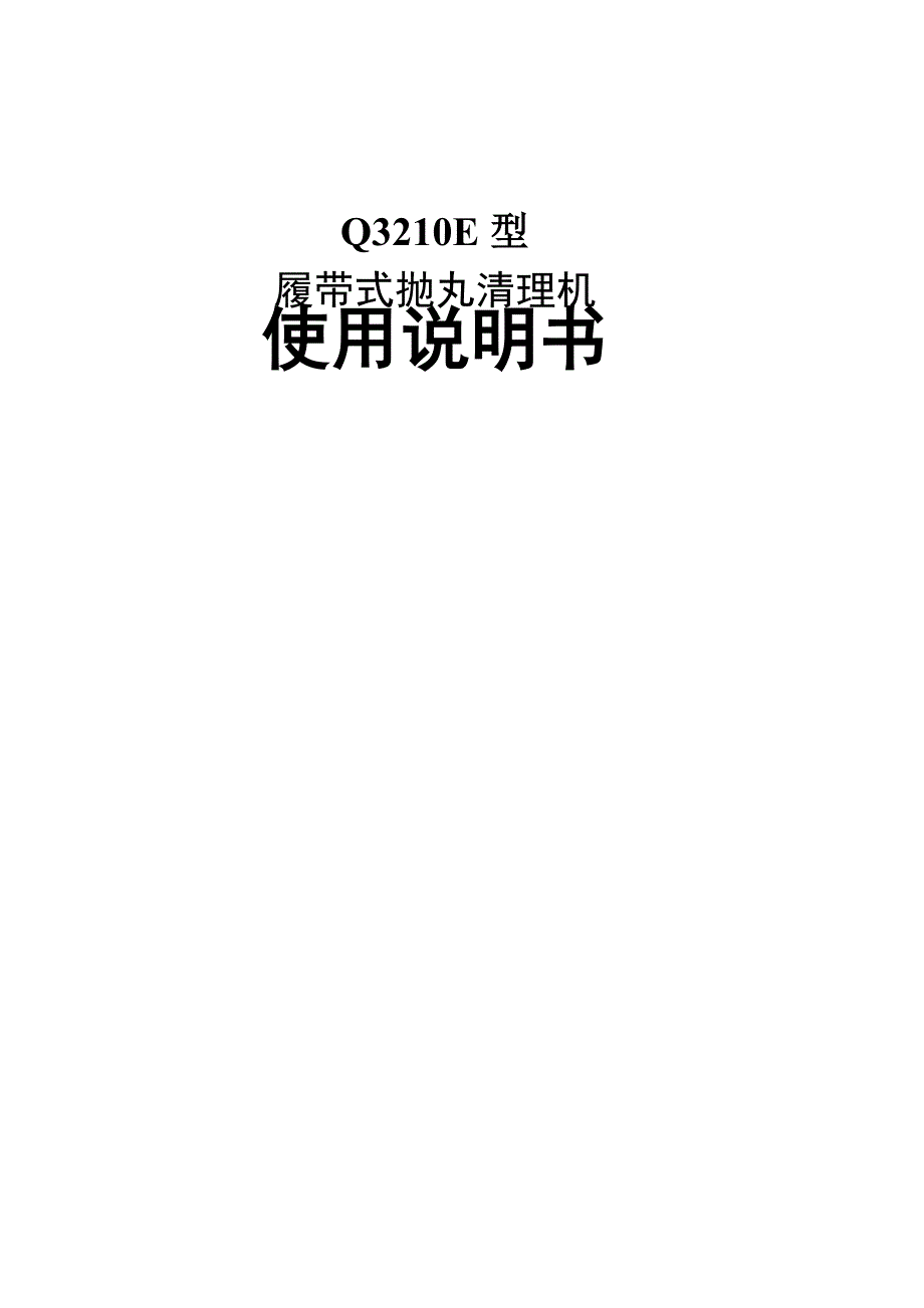 抛丸机说明书_第1页