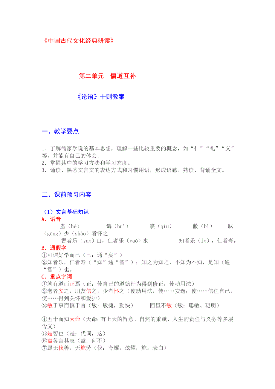 中国古代文化经典研读论语十则教案_第1页