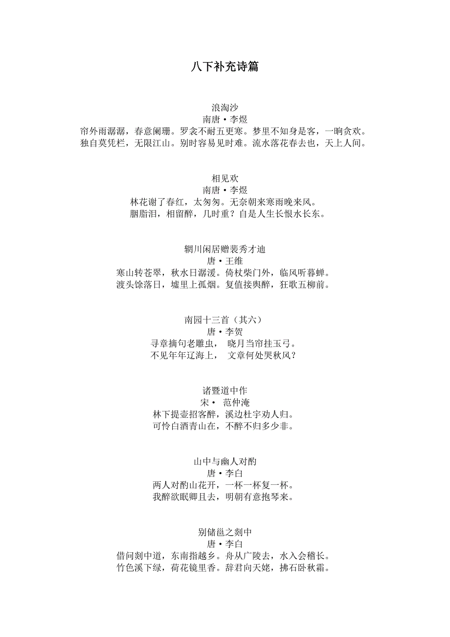 八年级古诗文诵读补充篇目.doc_第3页