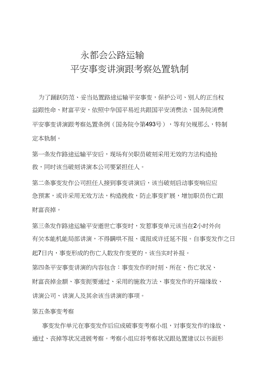 2023年运输企业安全事故报告和调查处理制度.docx_第2页